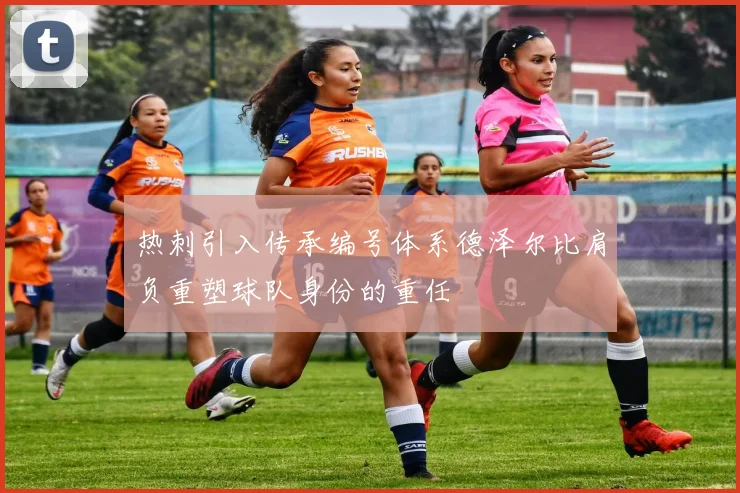 热刺引入传承编号体系德泽尔比肩负重塑球队身份的重任