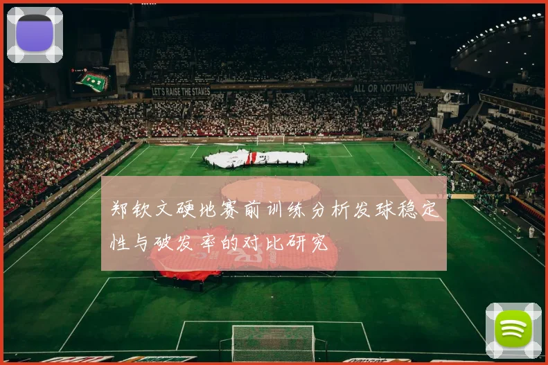 郑钦文硬地赛前训练分析发球稳定性与破发率的对比研究
