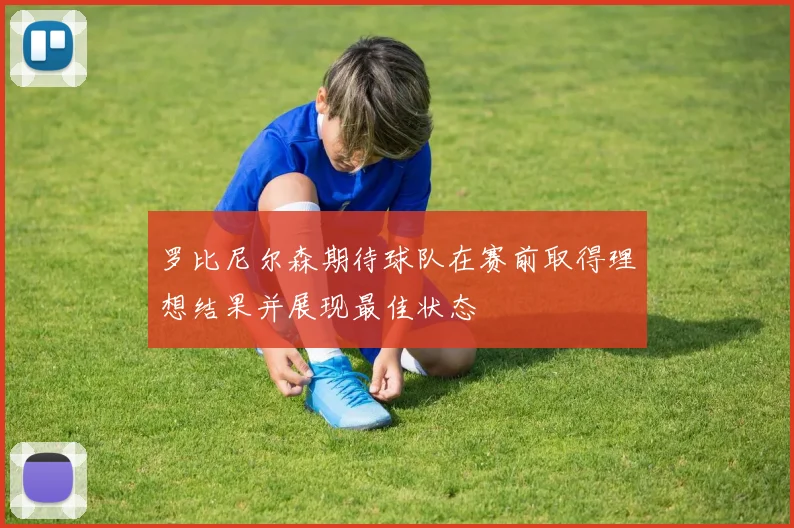 罗比尼尔森期待球队在赛前取得理想结果并展现最佳状态